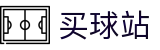 买球站 - 买球网官网 - 世界杯中文直营买球通道与赛况直击